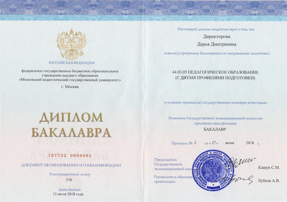 Диплом бакалавра МПГУ. Педагогическое образование (с двумя профилями подготовки).