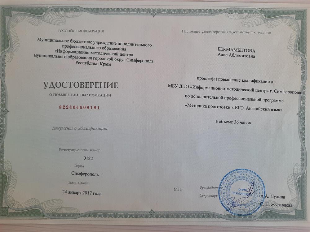 Удостоверение. Повышение квалификации "Методика подготовки к ЕГЭ. Английский язык"