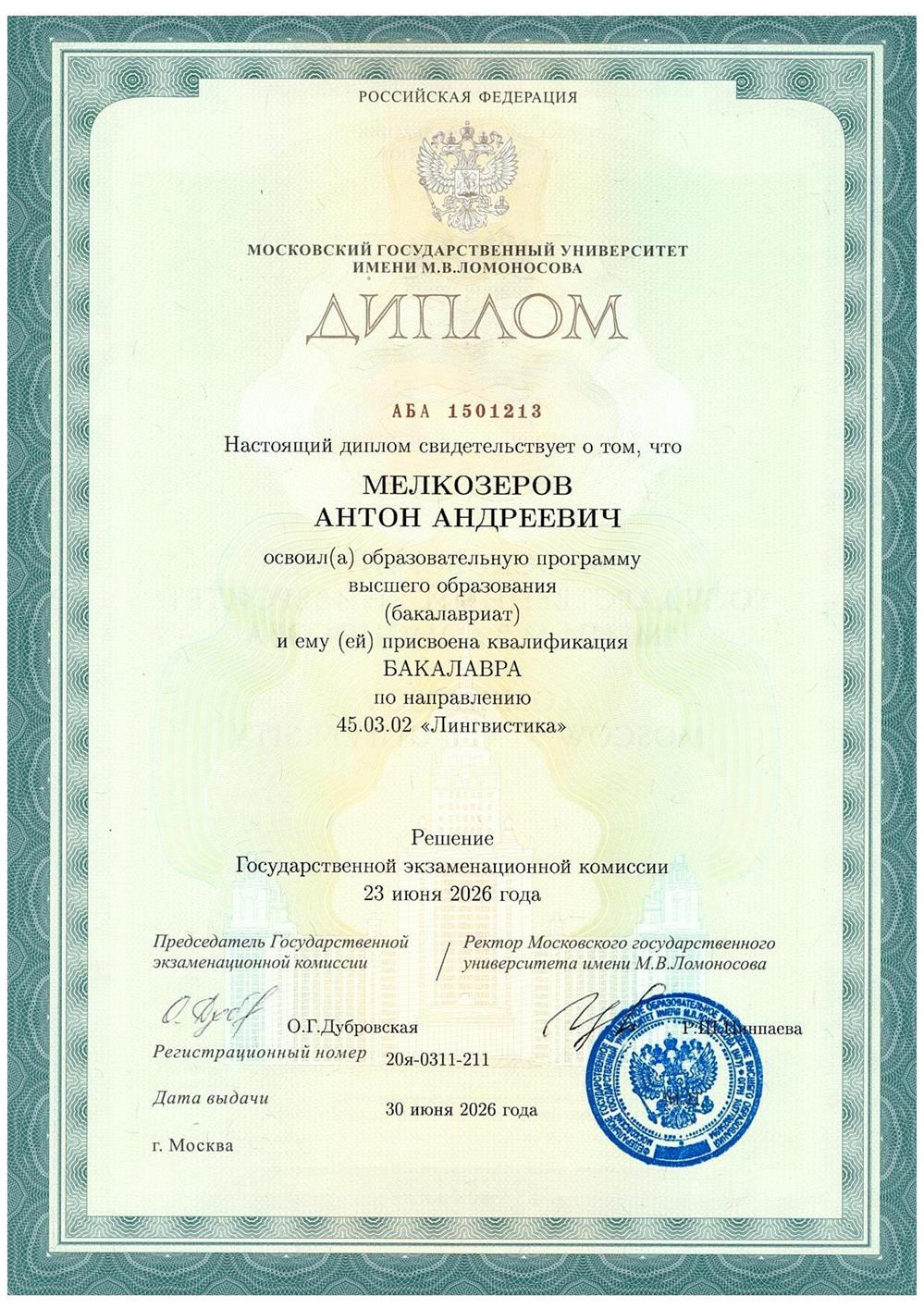 Диплом ФГБОУ ВО МГУ имени М.В. Ломоносова
