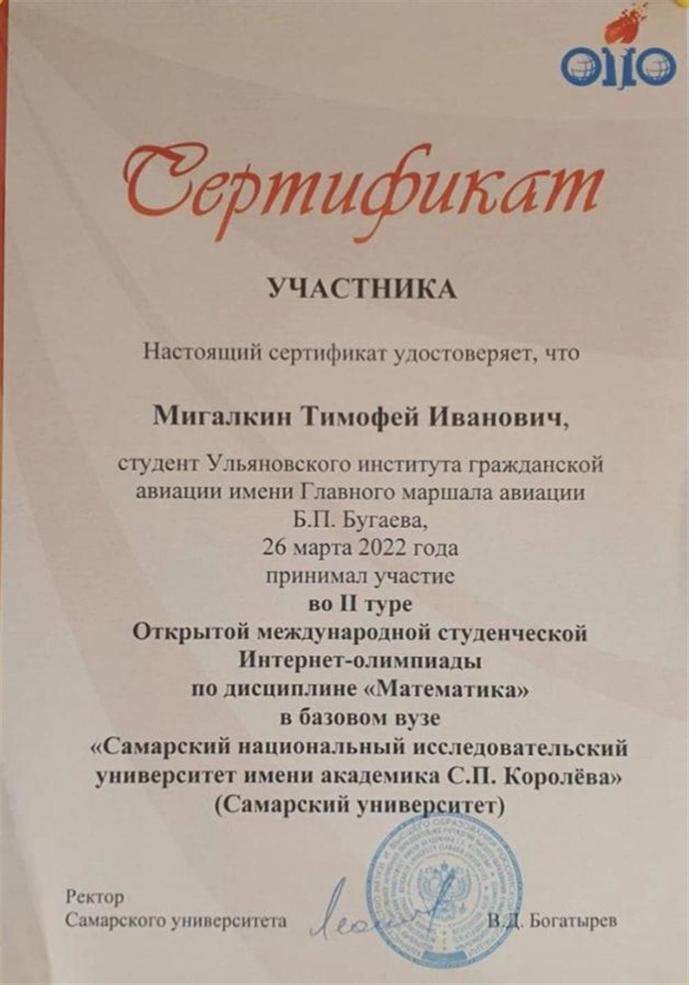 Сертификат. Открытая международная студенческая интернет-олимпиада по математике, участник второго тура