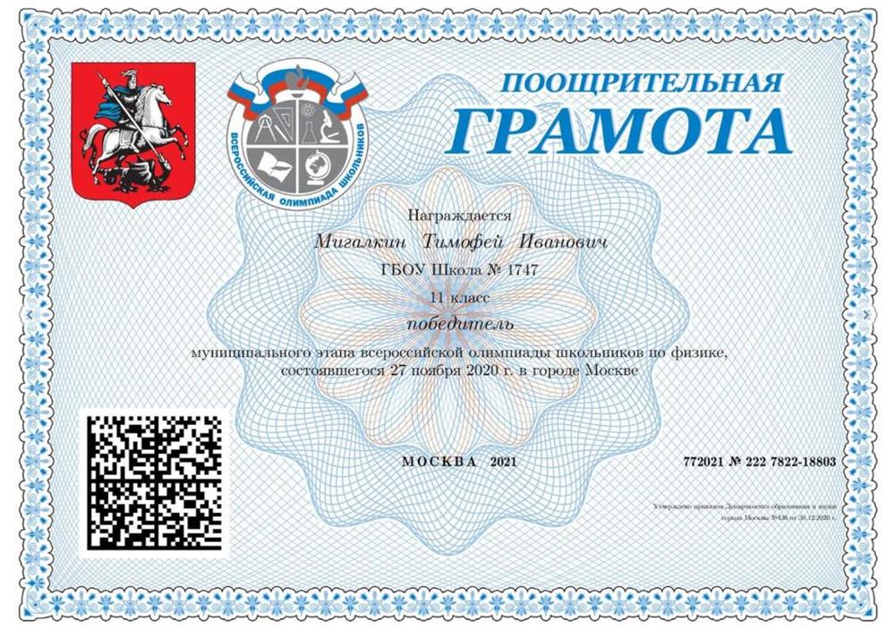 Грамота. Победитель муниципального этапа МОШ по физике