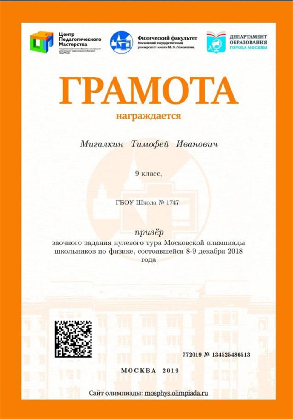 Грамота. Призер нулевого тура МОШ по физике