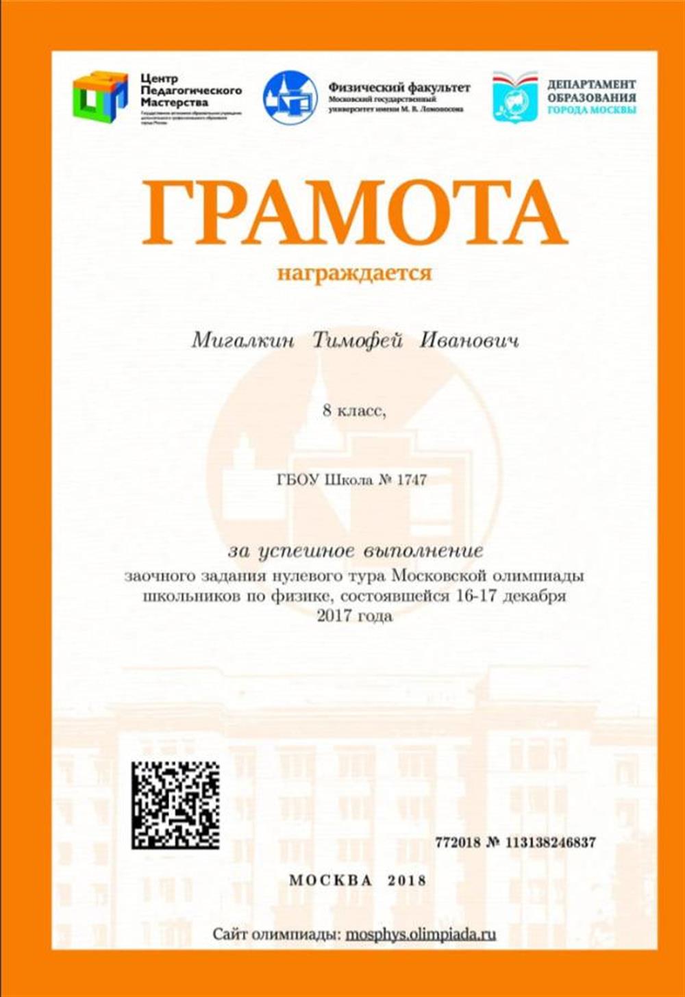 Грамота за успешное выполнение задания нулевого тура Московской олимпиады школьников по физике