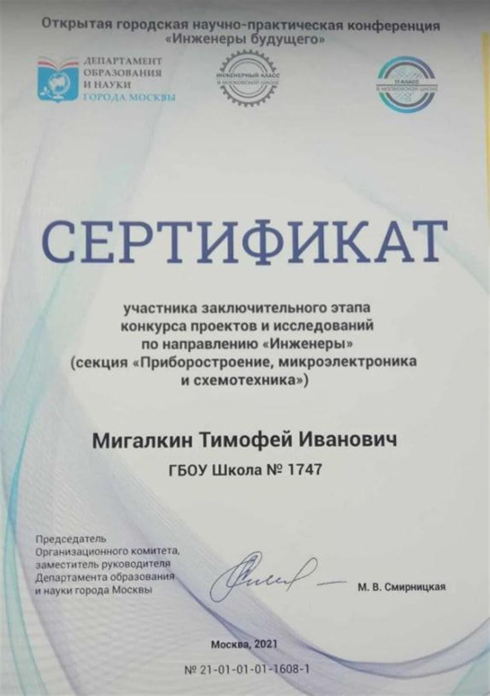Сертификат. Открытая городская научно-практическая конференция, участник заключительного этапа конкурса проектов и исследований по направлению «Инженеры»