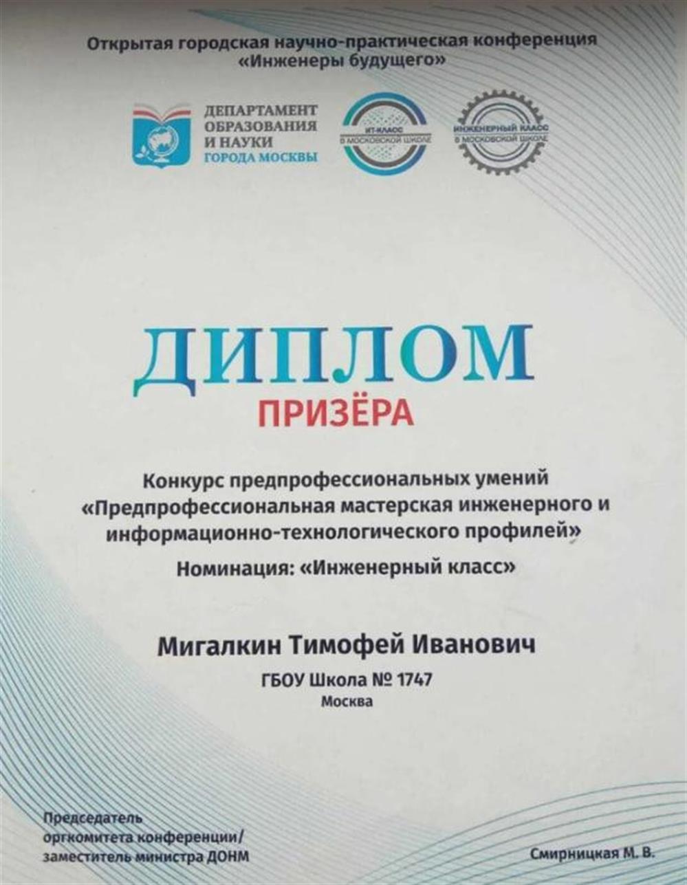Диплом. Открытая городская научно-практическая конференция «Инженеры будущего», диплом призёра «Инженерный класс»