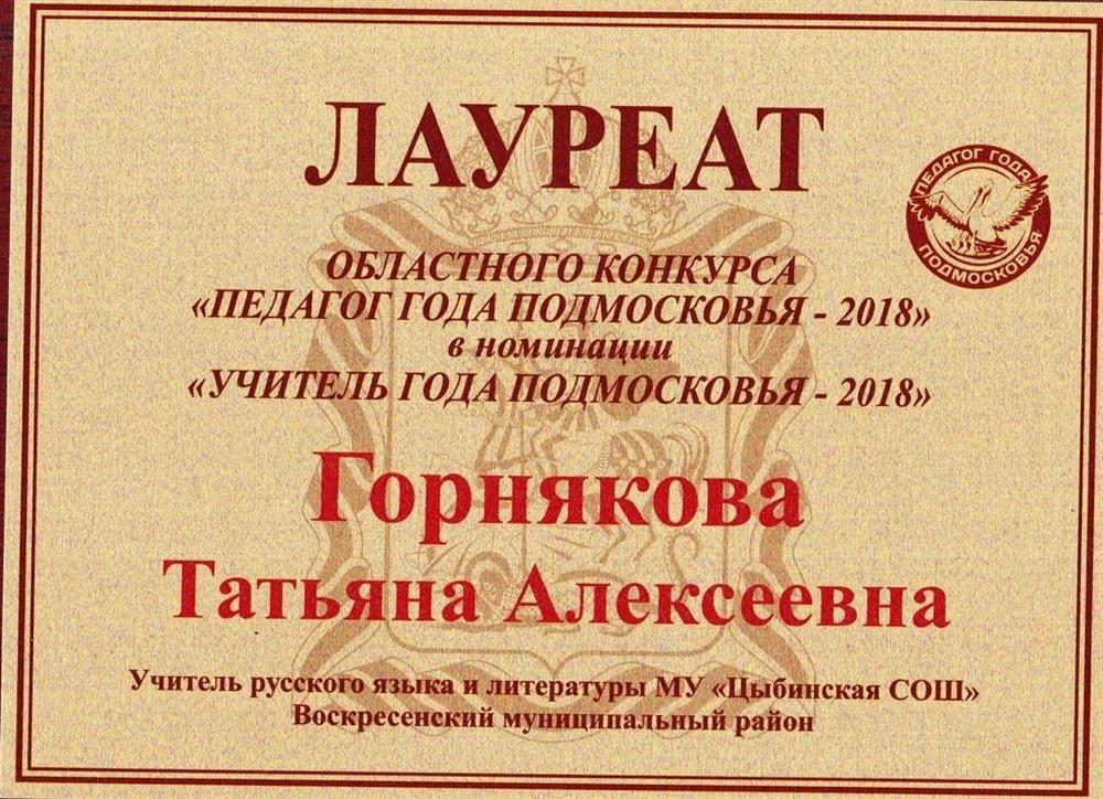 Педагог года МО - Лауреат