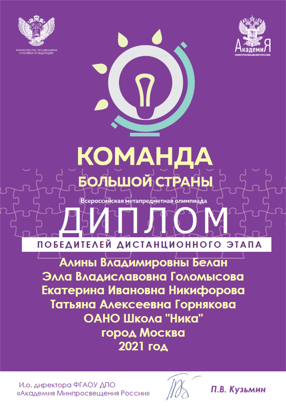 Команда большой страны-2021