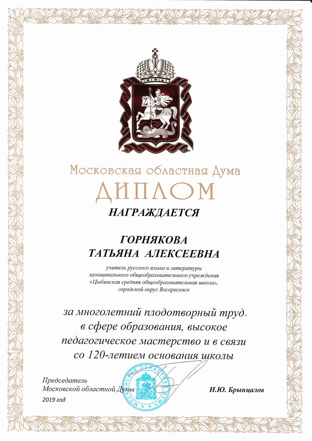 Диплом Московской областной Думы
