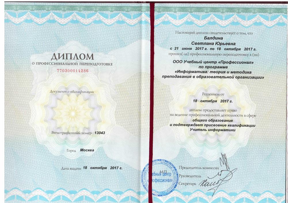 Диплом преподаватель информатики