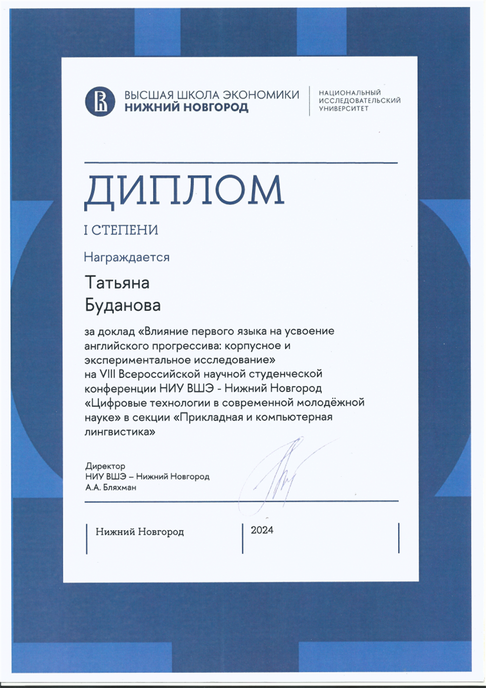 1 место в студенческой конференции с темой, посвящённой английскому языку