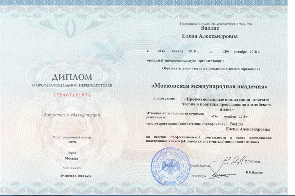 Диплом Московской Международной Академии "Преподаватель английского языка"