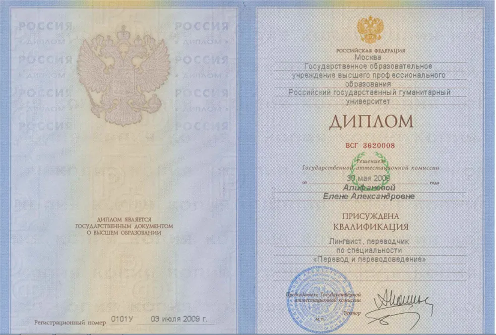 Диплом РГГУ, лингвист-переводчик