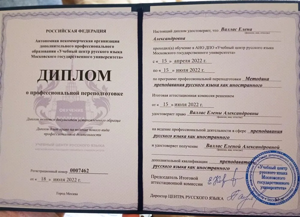 Диплом преподавателя по Русскому как иностранному