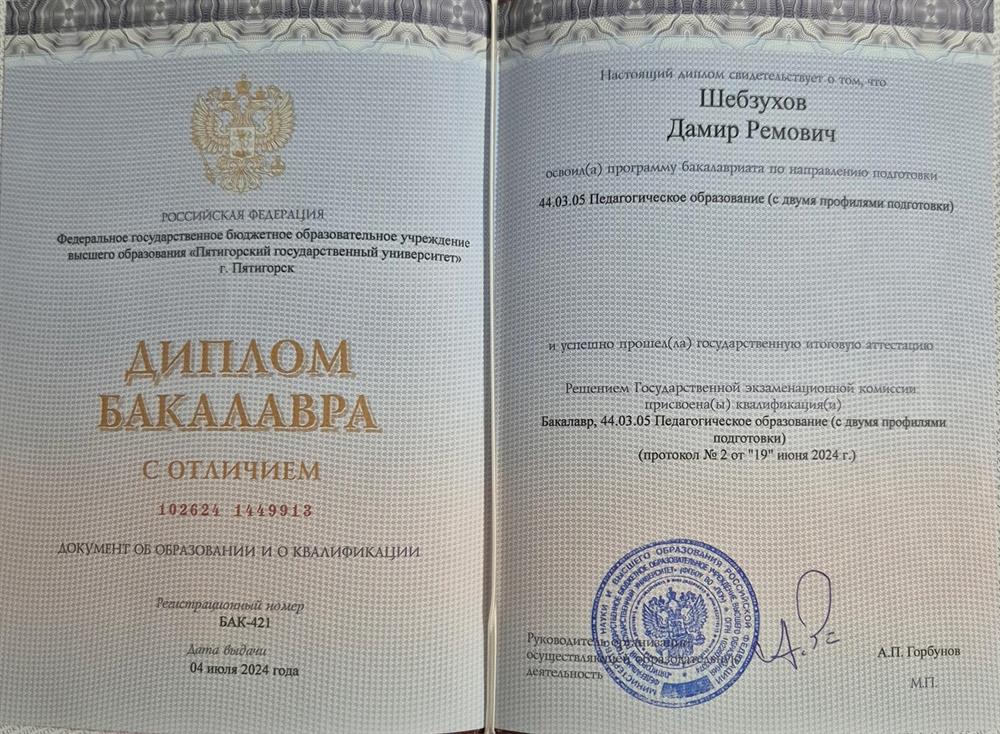 Диплом о высшем образовании с отличием "Педагогическое образование с двумя профилями подготовки: Английский язык и дополнительное образование"