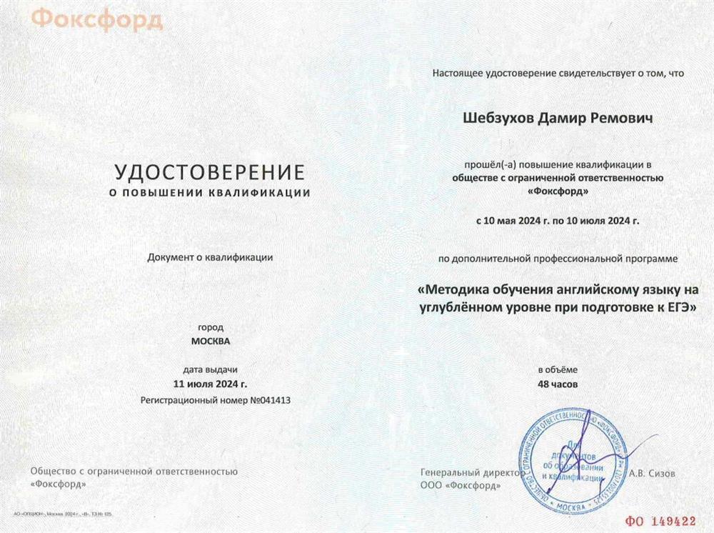Удостоверение о повышении квалификации "Методика обучения английскому языку на углубленном уровне при подготовке к ЕГЭ"