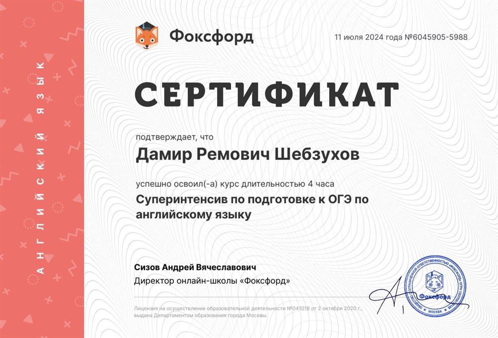 Сертификат "Суперинтенсив по подготовке к ОГЭ по английскому языку"