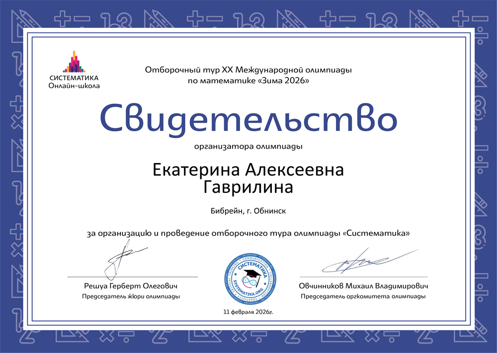 Свидетельство о проведение отборочного этапа олимпиады "Систематика"