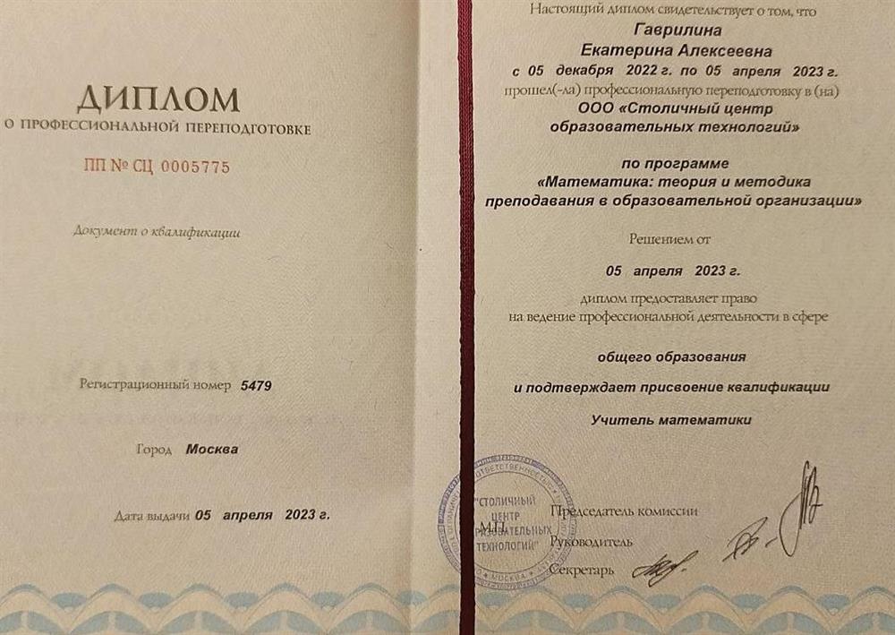 Диплом о профессиональной переподготовки учитель математики