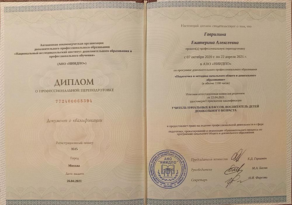 Диплом о профессиональной переподготовки учитель начальных классов и дошкольного воспитания