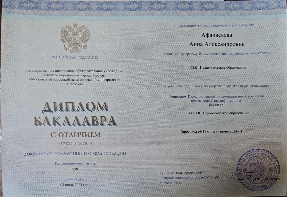 Диплом бакалавра 