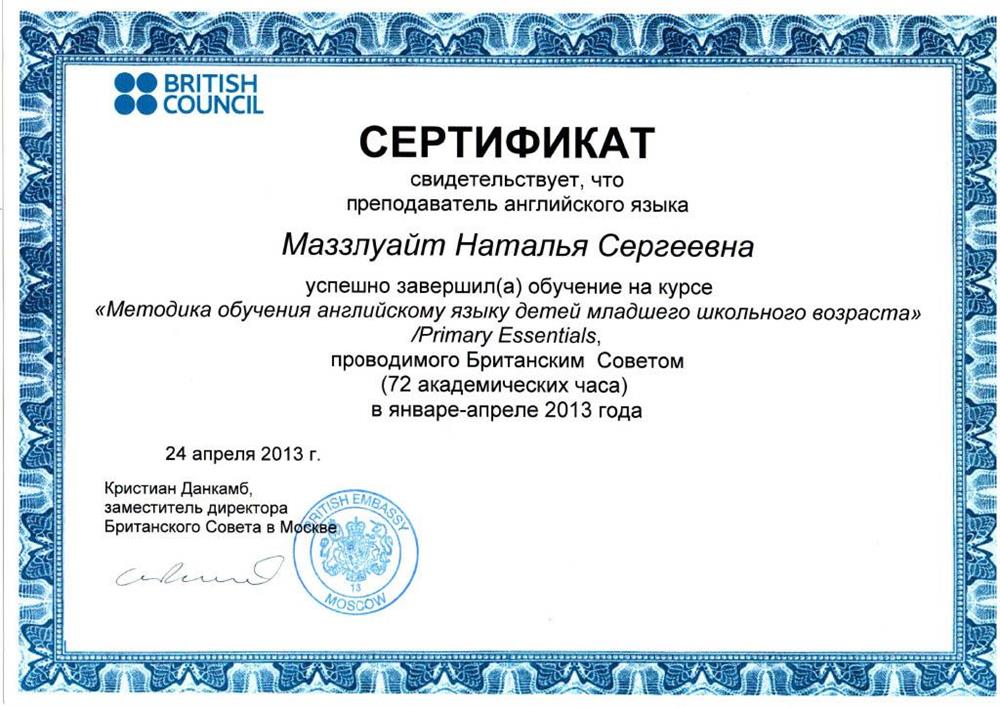 Сертификат - Преподавание английского детям младшего школьного возраста