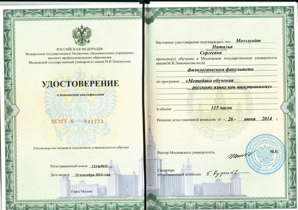 Удостоверение. Повышение квалификации - Преподавание русского как иностранного