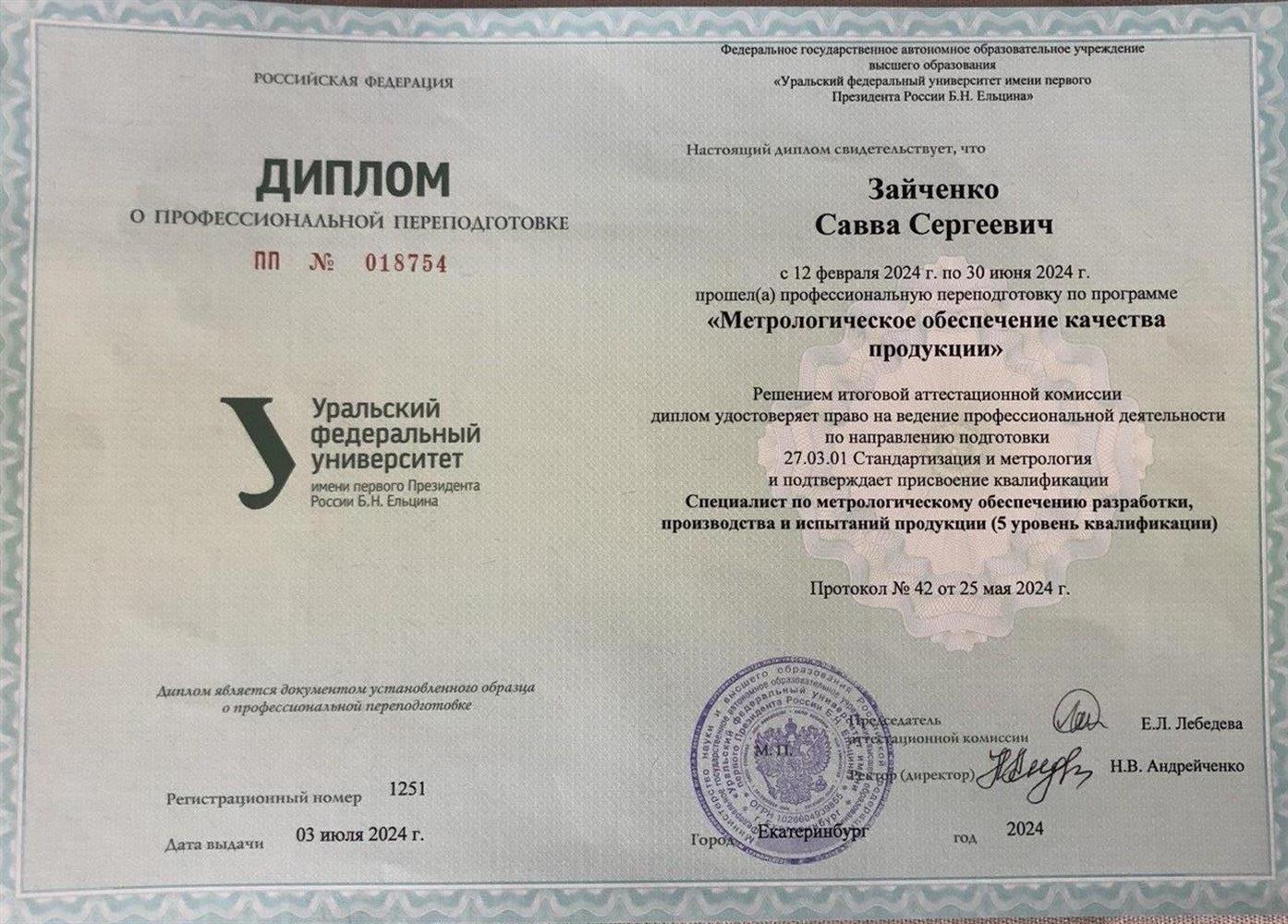 Диплом о профессиональной переподготовке
