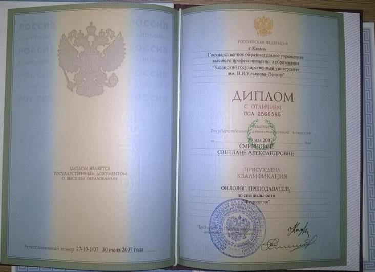 Диплом. Казанский государственный университет имени В.И. Ульянова-Ленина, филологический факультет отделение теоретической и прикладной лингвистики, квалификация – филолог, преподаватель, диплом с отличием.