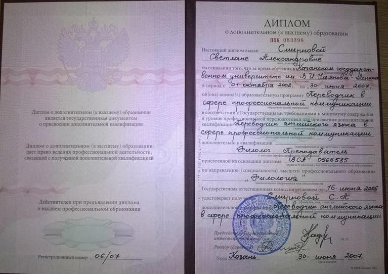 Диплом о дополнительном (к высшему) образовании. Казанский государственный университет им. В.И. Ульянова-Ленина, филологический факультет, отделение романо-германской филологии, переводчик в сфере профессиональной коммуникации, диплом с отличием.