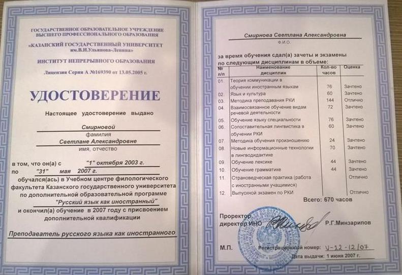Удостоверение. Казанский государственный университет имени В.И. Ульянова-Ленина, филологический факультет, Преподаватель русского языка как иностранного