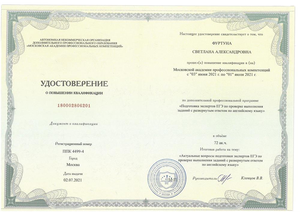 Удостоверение о повышении квалификации. Московская академия профессиональных компетенций, «Подготовка экспертов ЕГЭ по проверке выполнения заданий с развернутым ответом по английскому языку»