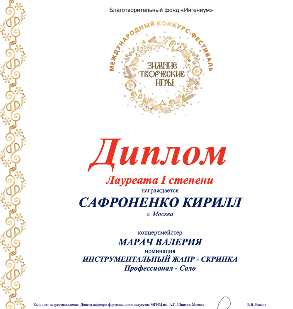 Диплом лауреата международного конкурса-фестиваля