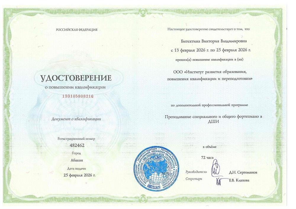 Курсы повышения квалификации: «Преподавание специального и общего фортепиано в ДШИ» 72 часа 2026 г.