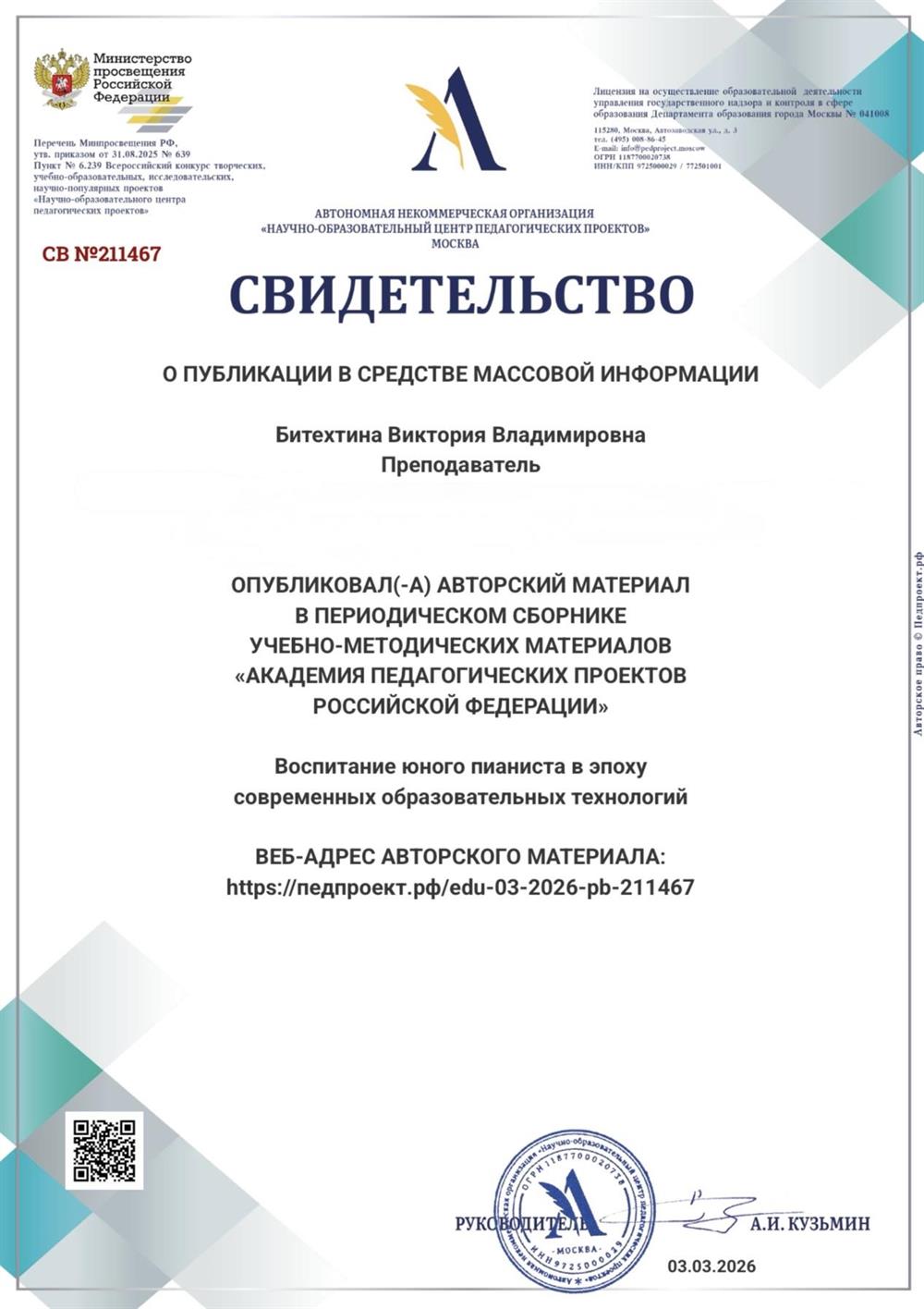 Свидетельство о публикации на портале АНО  «Научно-образовательного центра педагогических проектов» г. Москва, 03.03.2026