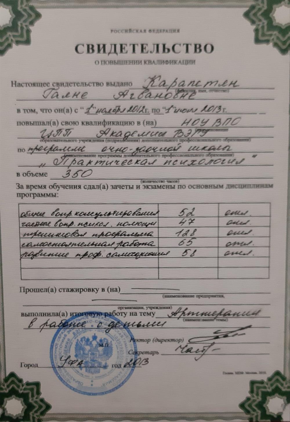 Свидетельство. Повышение квалификации "Практический психолог"