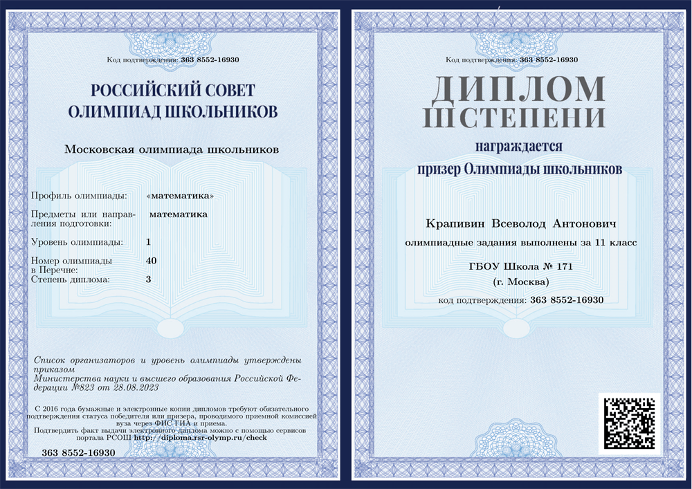 Диплом. Призерство Московской олимпиады