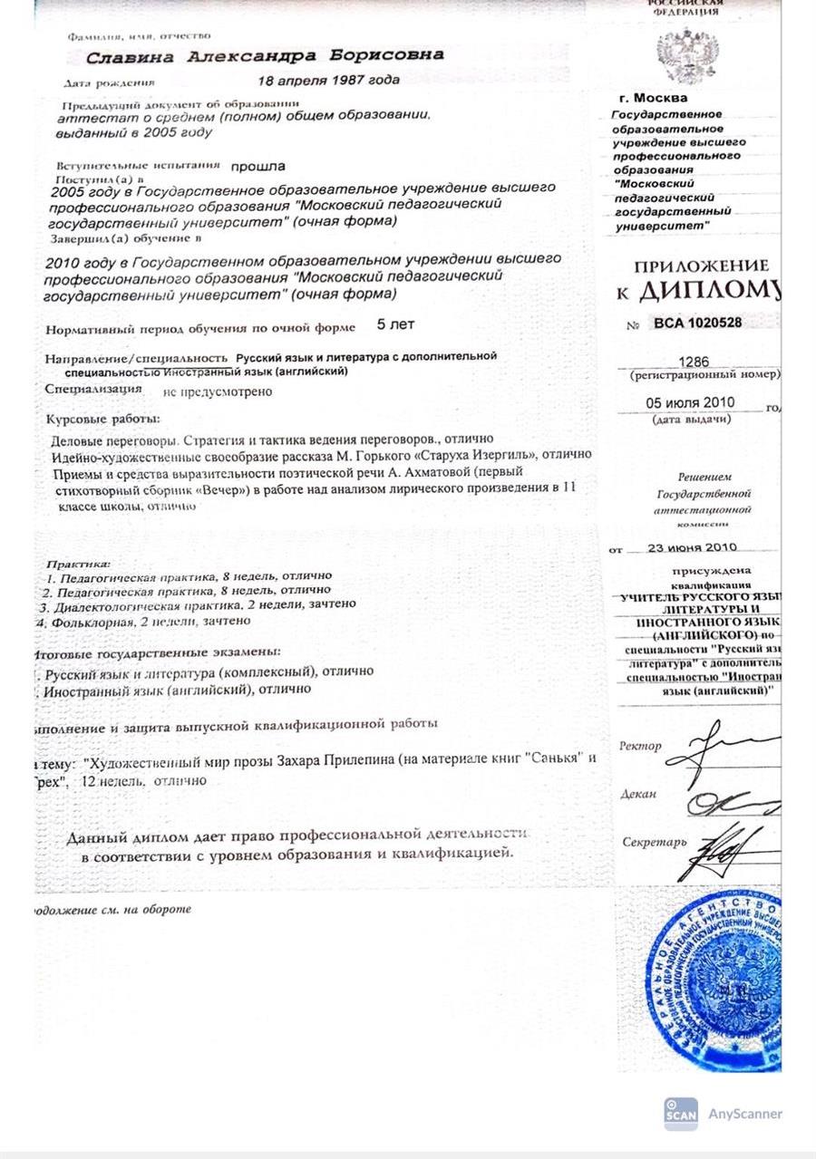 Диплом о высшем образовании (специалист) с отличием  (МПГУ, филологический факультет, 2010 г.) с присужденной квалификацией "Учитель русского языка, литературы и иностранного языка (английский )"