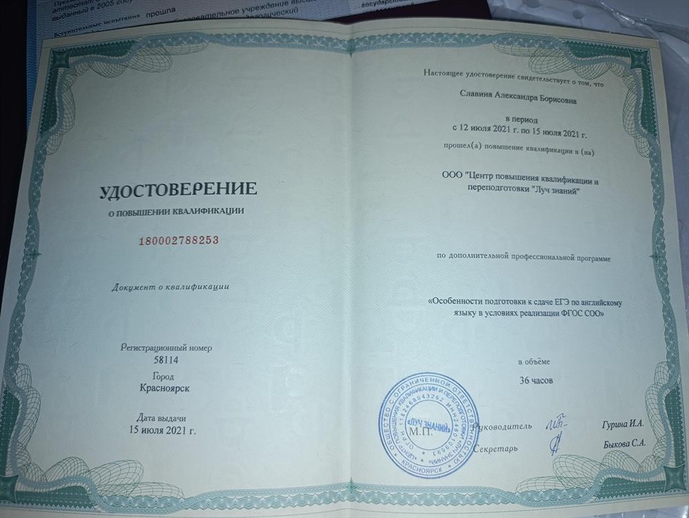 Удостоверение о повышении квалификации (2021 г.) "Особенности подготовки к сдаче ЕГЭ по английскому языку в условиях реализации ФГОС СОО"