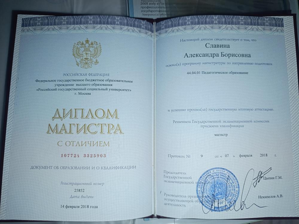 Диплом магистра с отличием по направлению "Музыкальное искусство в образовании" (РГСУ, 2018 год)