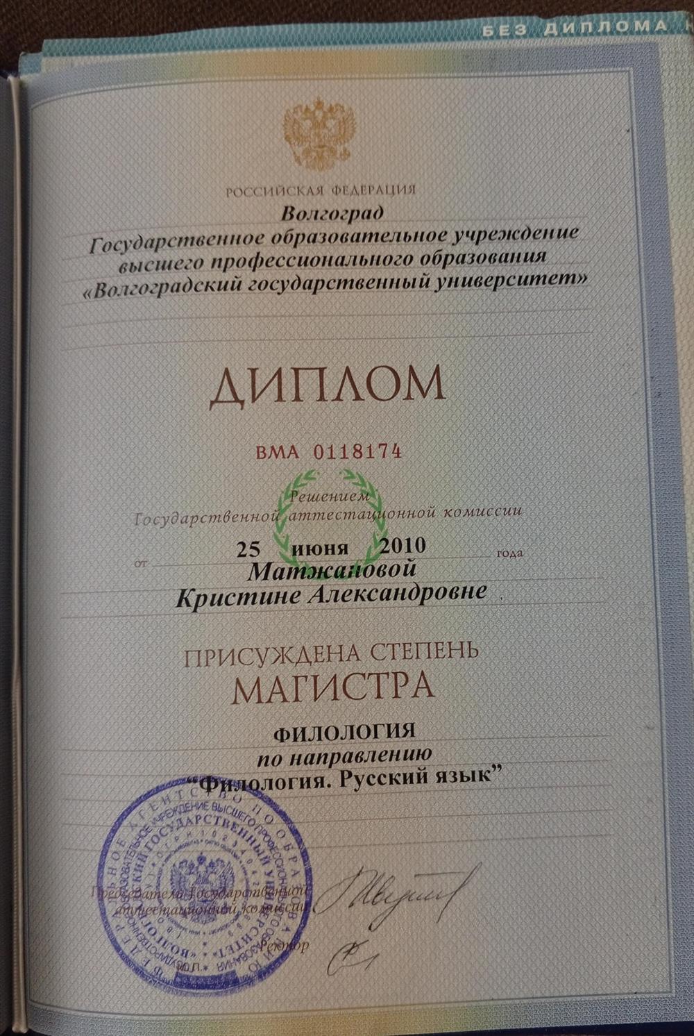 Диплом магистра филологии по направлению "Филология. Русский язык". 2010 год.
Волгоградский государственный университет.