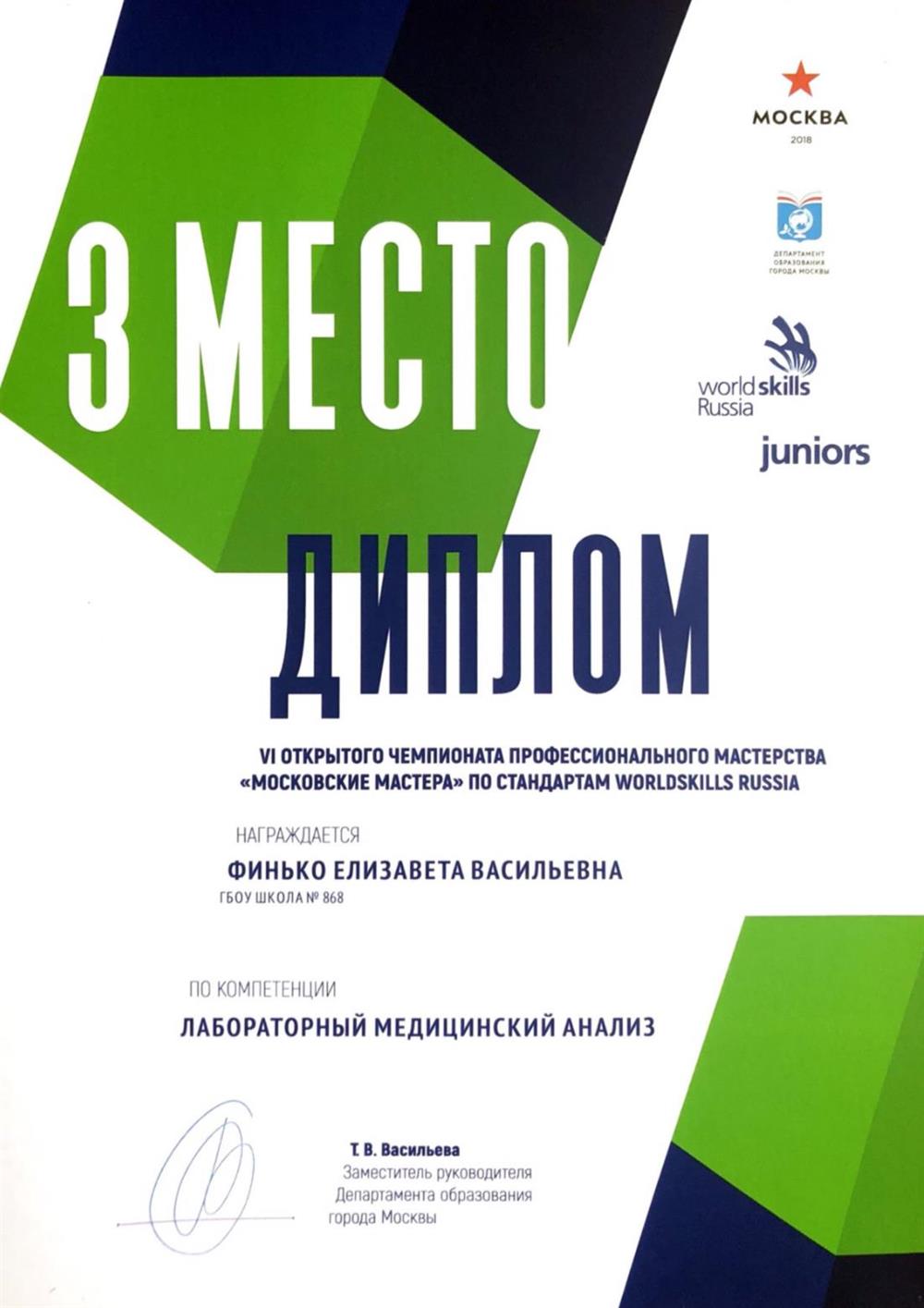Диплом за 3 место в World Skills Russia в компетенции «Лабораторный химический анализ»
