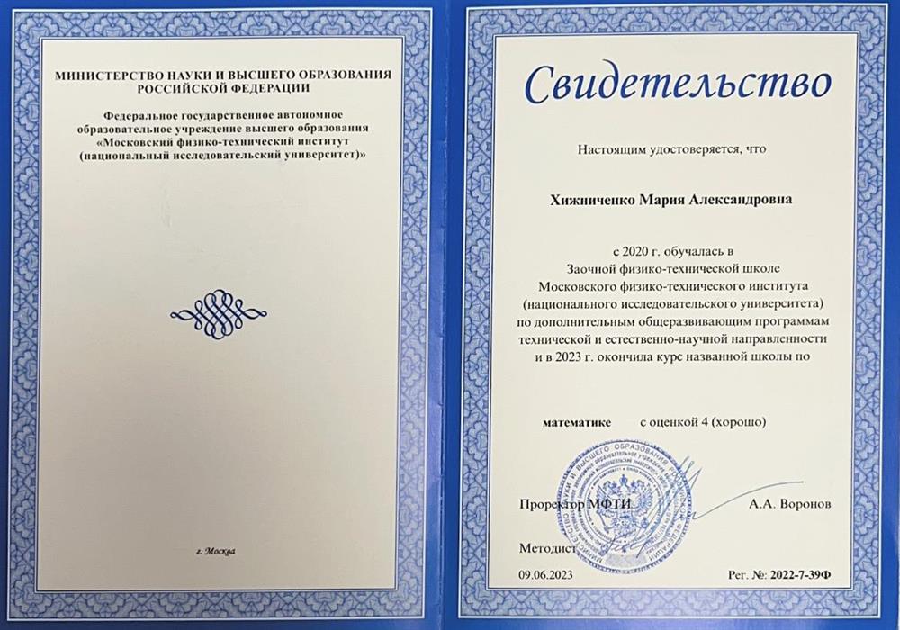 Свидетельство о прохождении курсов от МФТИ