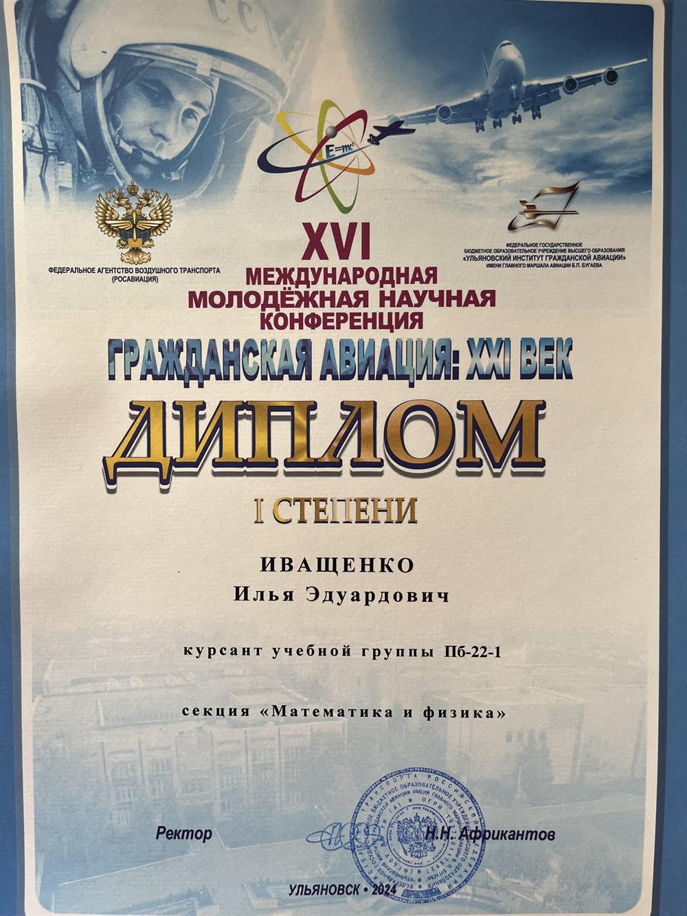 Диплом 1-ой степени за участие в 16 международной молодежной научной конференции с докладом по математике. 
