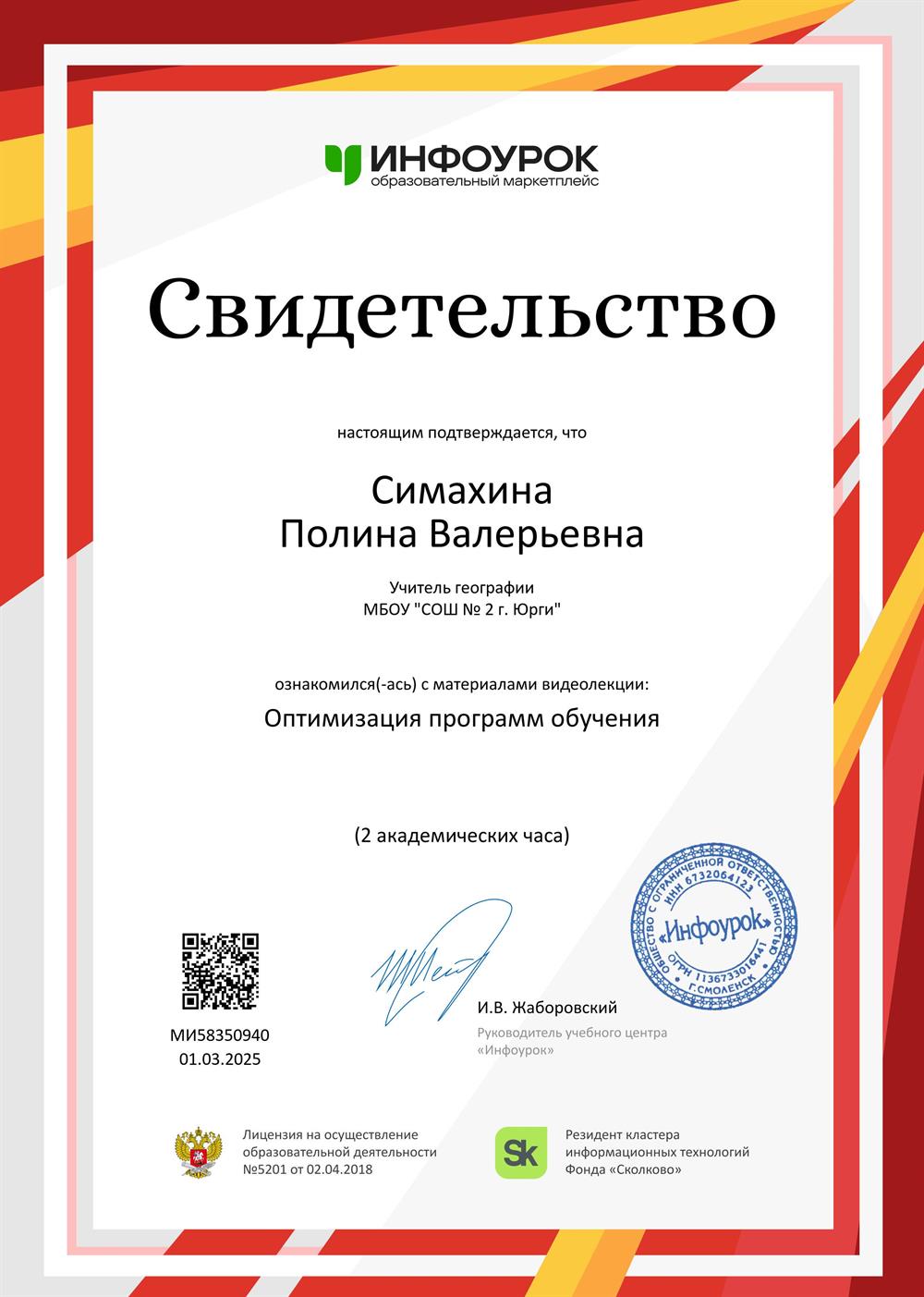 Свидетельство. Оптимизация программ обучения