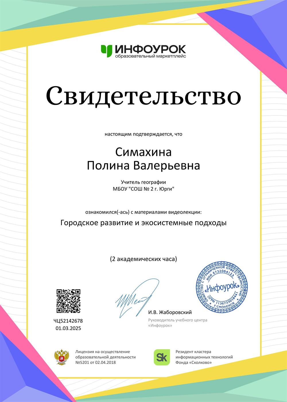 Свидетельство. Городское развитие и экосистемные подходы
