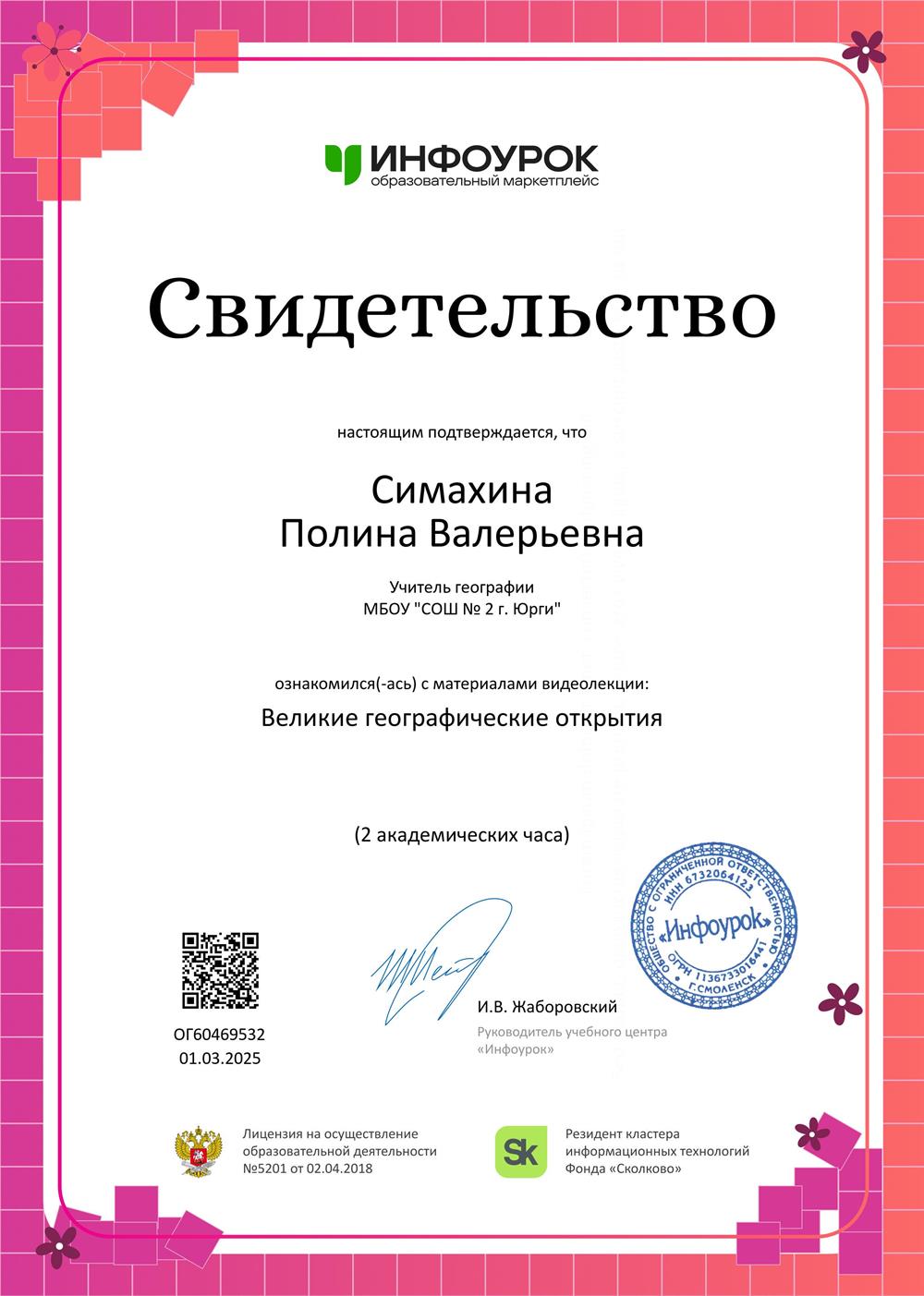 Свидетельство. Великие географические открытия