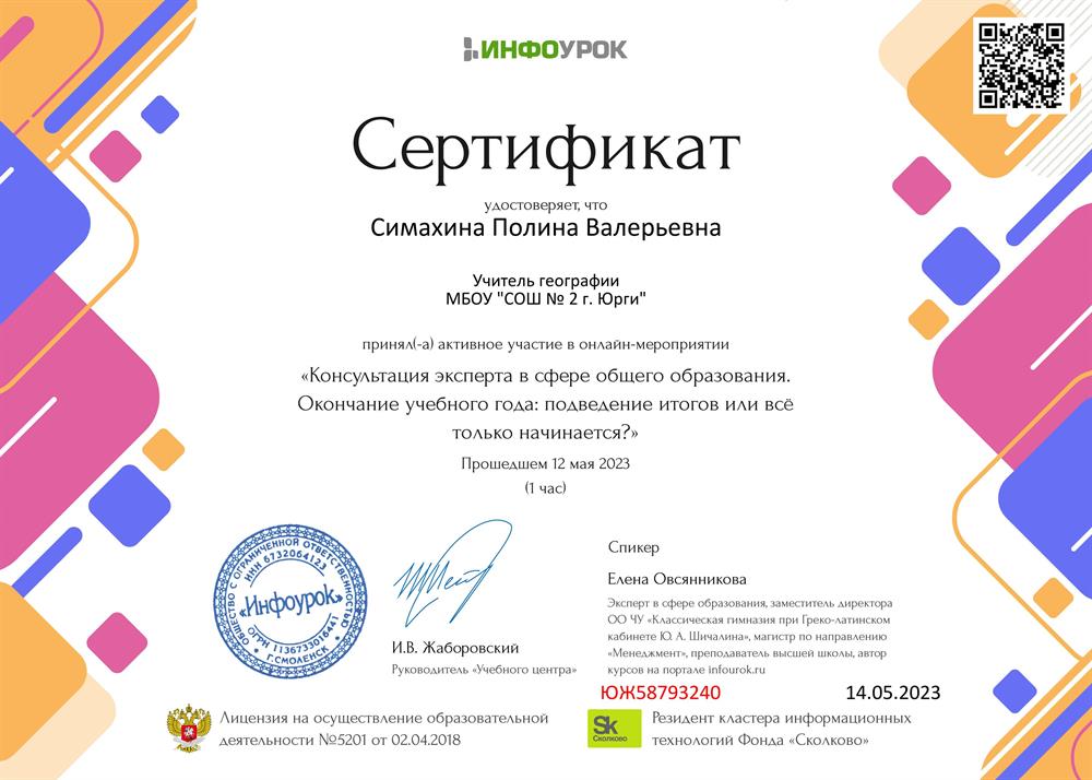 Сертификат об участии в онлайн-мероприятии "Консультация эксперта в сфере общего образования. Окончание учебного года: подведение итогов или все только начинается?"