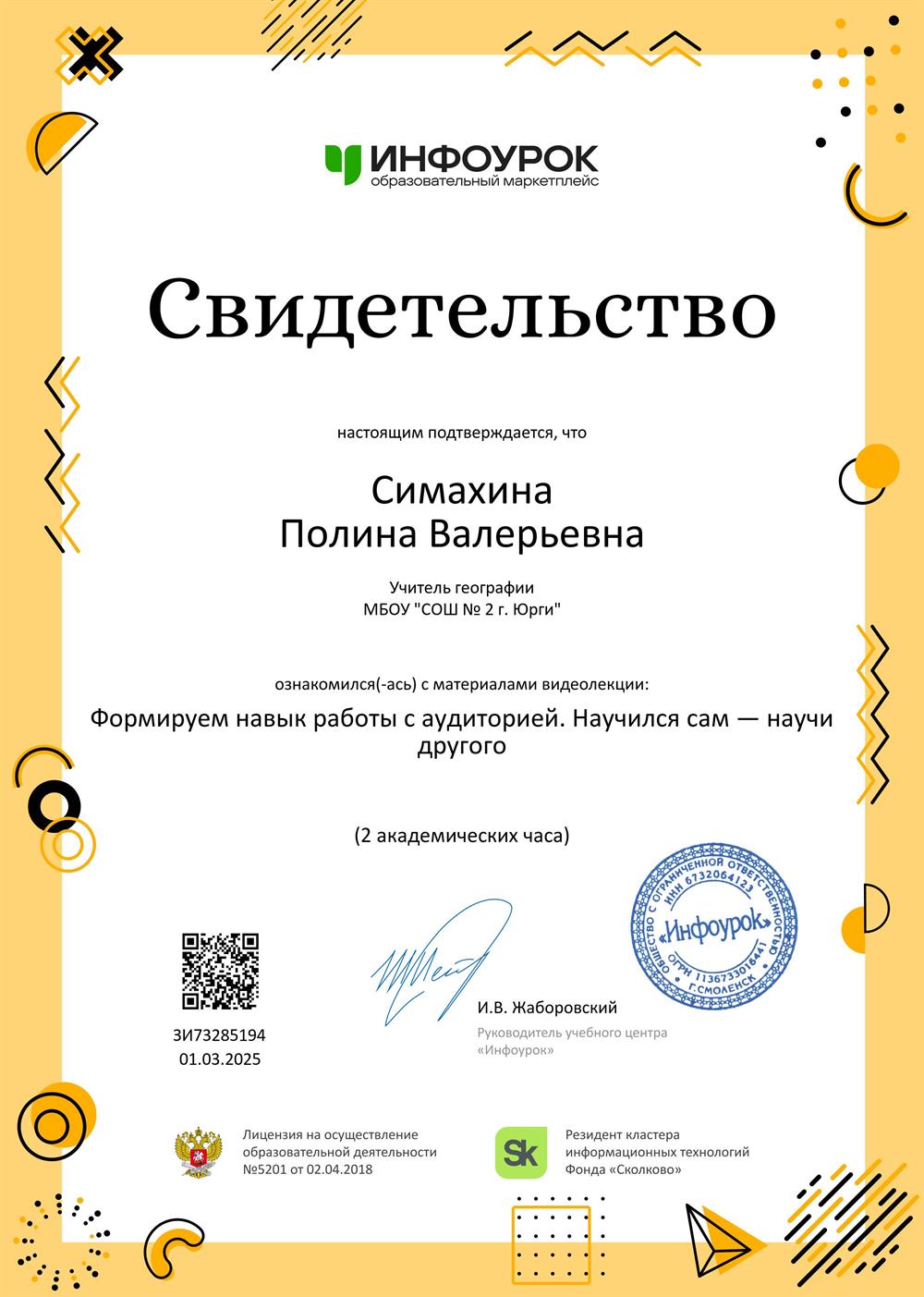 Свидетельство. Формируем навык работы с аудиторией. Научился сам — научи другого