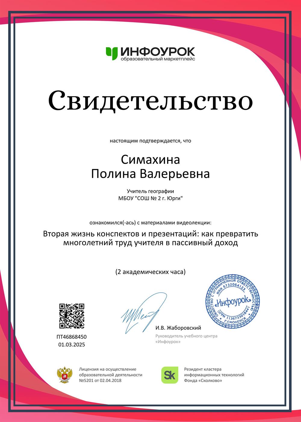 Свидетельство. Вторая жизнь конспектов и презентаций: как превратить многолетний труд учителя в пассивный доход
