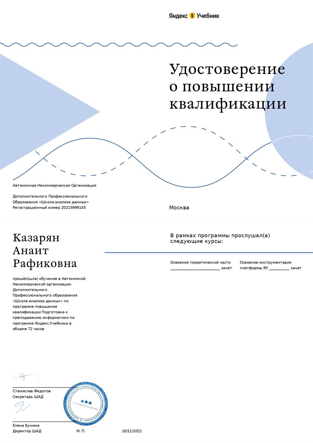Удостоверение о повышении квалификации (Яндекс.Учебник)